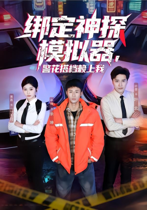 绑定神探模拟器，警花搭档赖上我（62集）短剧全集幕后花絮版