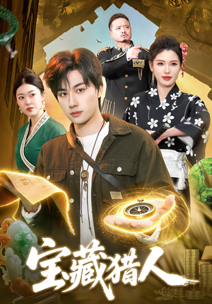 宝藏猎人（107集）一段短剧看完整部剧