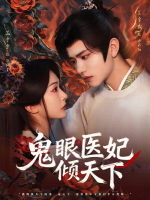 鬼眼医妃倾天下（79集）短剧推荐正在热播