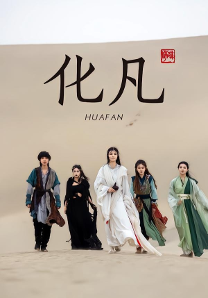 化凡（49集）诚意推荐你们也会喜欢的短剧