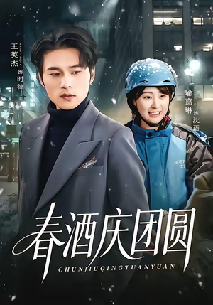 春酒庆团圆（60集）热播短剧抢先看后续