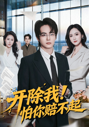 开除我！怕你赔不起（80集）精彩短剧视频持续更新中