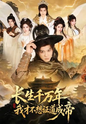 长生千万年，我才不想证道成帝（74集）分享好看的短剧