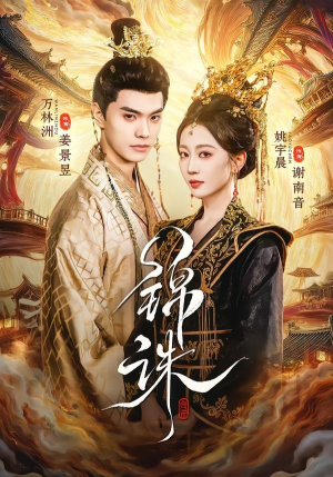 锦诛（89集）短剧全剧终限免畅刷