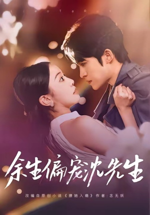 余生偏宠沈先生（75集）排行榜前十短剧免费看