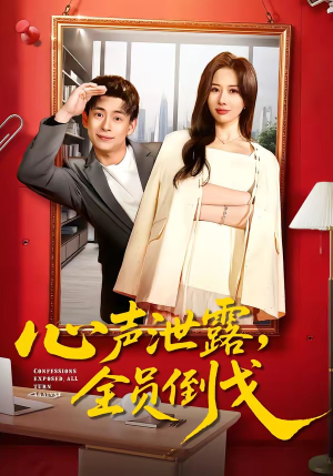 心声泄露，全员倒戈（100集）短剧全集免费真的太好看了