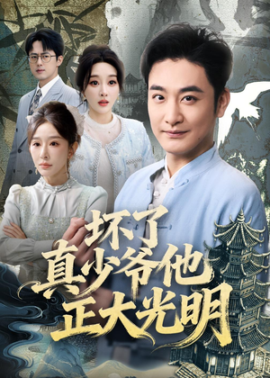 坏了真少爷他正大光明（70集）这部短剧太好看了