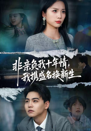 非亲负我十年情，我携盛名换新生（71集）短剧更新抢先看