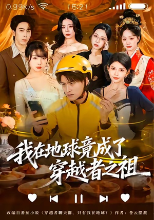 我在地球竟成了穿越者之祖（60集）火爆短剧正在热播