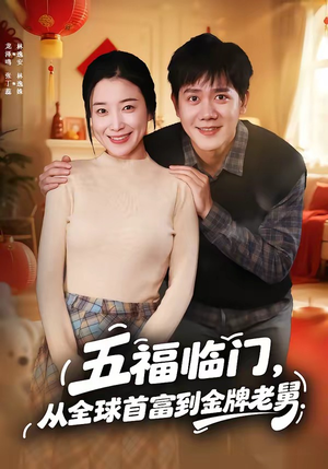 五福临门，从全球首富到金牌老舅（60集）这个短剧看着太上头了