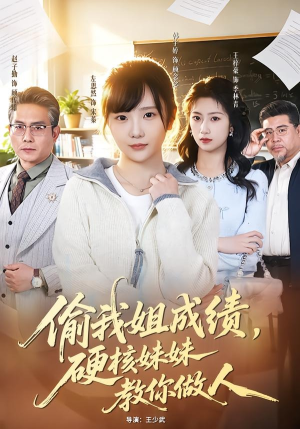 偷我姐成绩，硬核妹妹教你做人（60集）红果短剧免费看全局