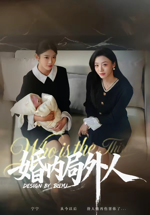 婚内局外人（78集）热门短剧推荐点击链接看全集