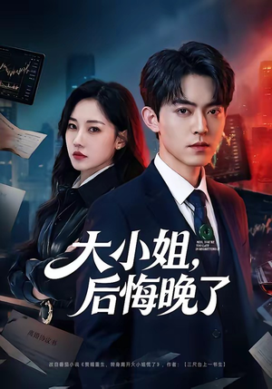 大小姐，后悔晚了（80集）一口气追完的短剧列表汇总