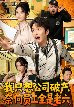 我只想公司破产，奈何员工全是老六（70集）短剧热播中抢先看