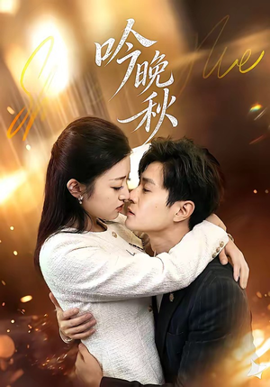 吟晚秋（60集）真的太精彩了短剧分享社区