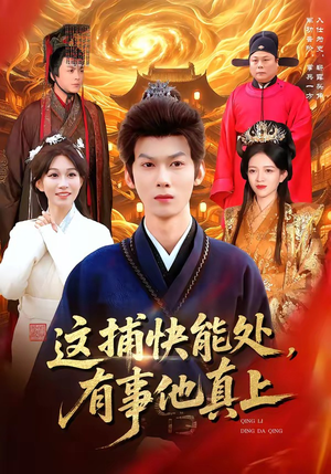 这捕快能处，有事他真上（85集）再也不用花钱看短剧了