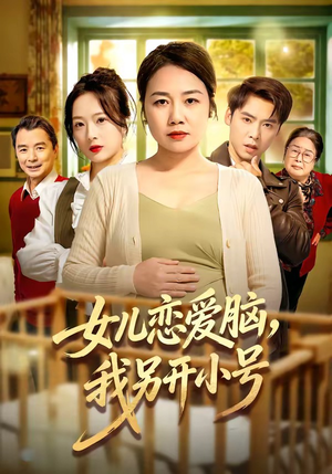 女儿恋爱脑，我另开小号（45集）男频热门短剧片段