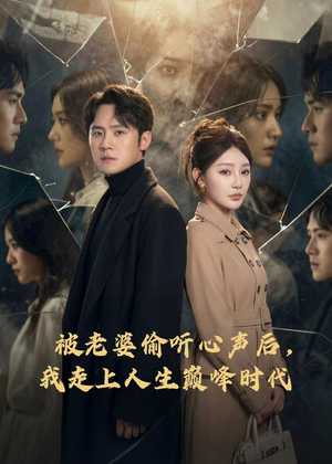 被老婆偷听心声后，我走上人生巅峰时代（80集）在线免费看全集短剧