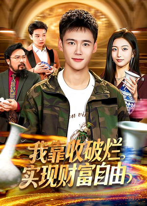 我靠收破烂实现财富自由（104集）热播短剧抢先看