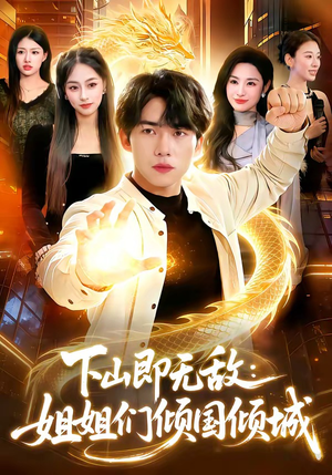 下山即无敌：姐姐们倾国倾城（103集）这个短剧看着太上头了