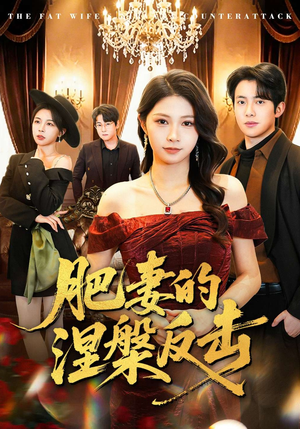 肥妻的涅槃反击（66集）好看的国产短剧