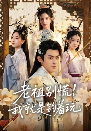 老祖别慌，我就是钓着玩（80集）超好看古装短剧