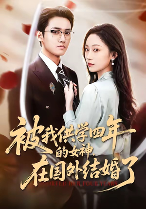 被我供学四年的女神，在国外结婚了（50集）简直不要太好看的短剧排行榜
