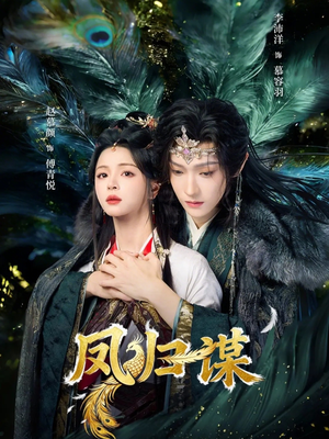 凤归谋（60集）短剧大结局一气呵成