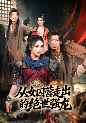 从女囚营走出的绝世强龙（70集）农村短剧分享农村生活