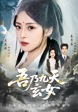 吾乃九天玄女（70集）排行榜前十短剧免费观看网站