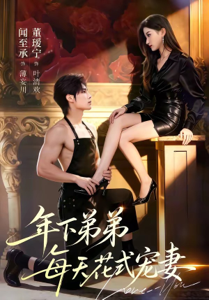 年下弟弟每天花式宠妻（68集）火爆短剧来袭抢先看