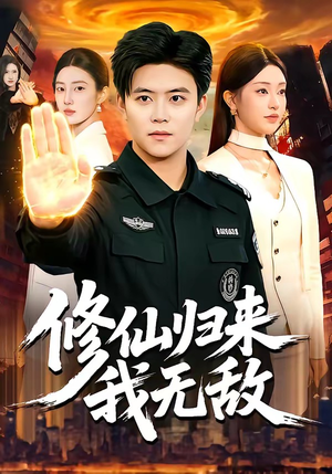 修仙归来我无敌（108集）分文不花看完整部短剧