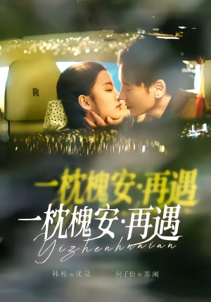 一枕槐安：再遇（70集）最火短剧火出新年味