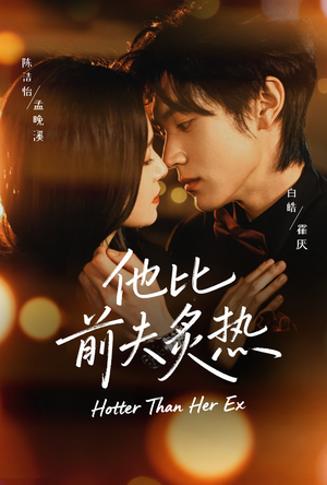 他比前夫炙热（70集）热门短剧推荐点击链接看全集