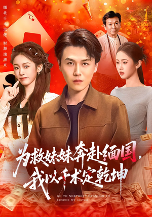 为救妹妹奔赴缅国，我以千术定乾坤（103集）超好看的短剧抢先看