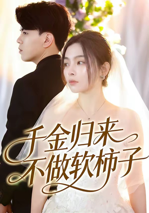 千金归来不做软柿子（46集）爆火短剧追不停