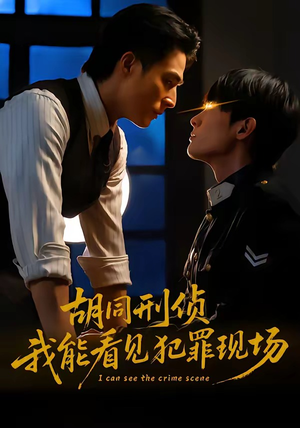 胡同刑侦，我能看见犯罪现场（80集）短剧全集幕后花絮版