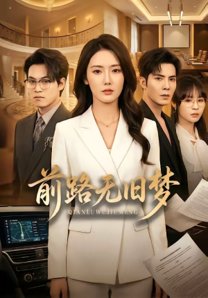 前路无旧梦（66集）免费短剧看不停