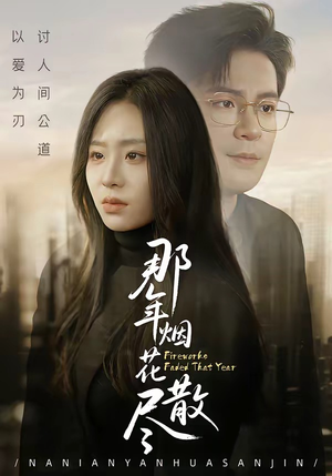 那年烟花散尽（50集）火爆又上头的短剧抢先看