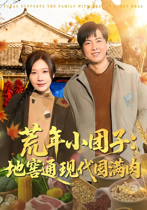 荒年小团子：地窖通现代囤满肉（100集）最热短剧火爆上线