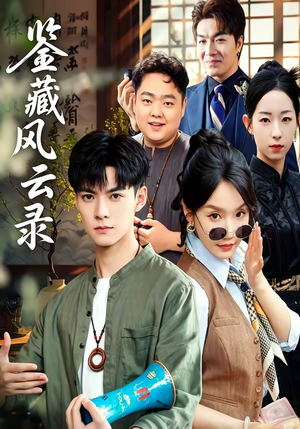 鉴藏风云录（80集）热门免费短剧推荐