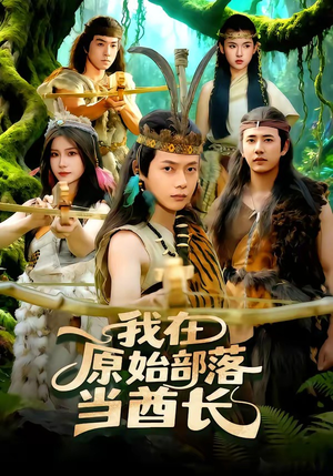 我在原始部落当酋长（86集）一口气看完全集的短剧推荐
