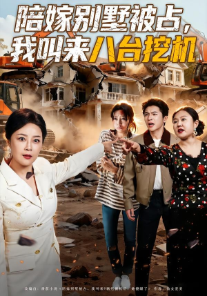 陪嫁别墅被占，我叫来八台挖机（60集）短剧追到爽热门短剧抢先看