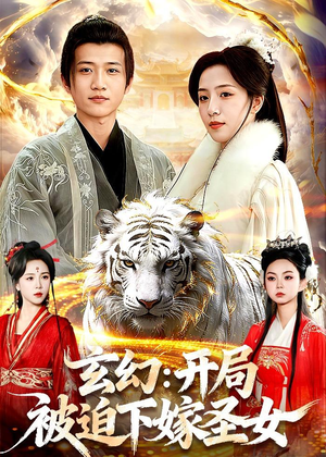 玄幻：开局被迫下嫁圣女（90集）让你一口气看完短剧