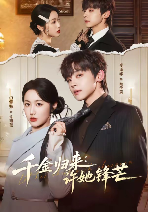 千金归来：许她锋芒（62集）排行榜前十短剧