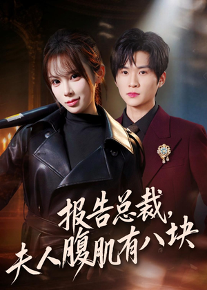 报告总裁，夫人腹肌有八块（76集）短剧完结全集限免刷