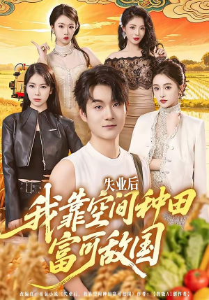 失业后，我靠空间种田富可敌国（62集）精彩短剧片段分享