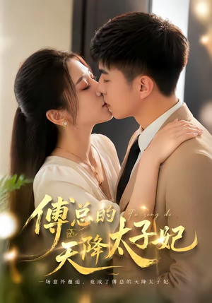 傅总的天降太子妃（82集）短剧合集蓝光画质