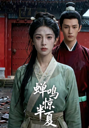 蝉鸣惊半夏（56集）重生短剧热门短剧推荐