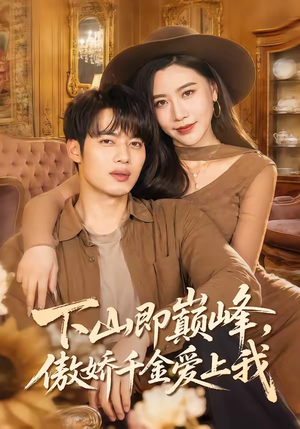下山即巅峰，傲娇千金爱上我（100集）全集免费观看西瓜短剧